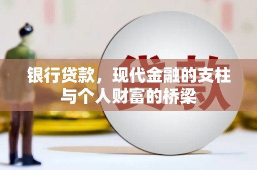 普湾新区银行贷款，现代金融的支柱与个人财富的桥梁