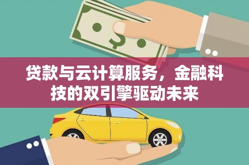 普湾新区贷款与云计算服务，金融科技的双引擎驱动未来