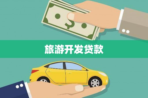 普湾新区旅游开发贷款