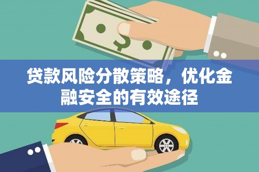 普湾新区贷款风险分散策略，优化金融安全的有效途径