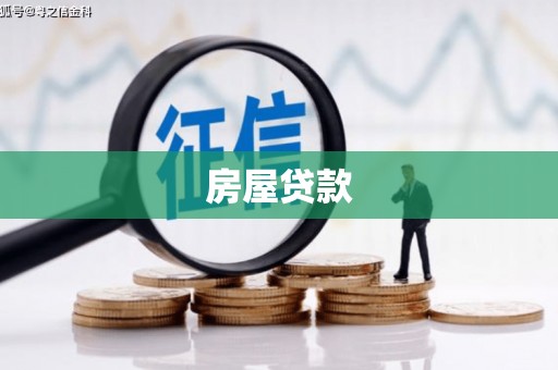 普湾新区房屋贷款