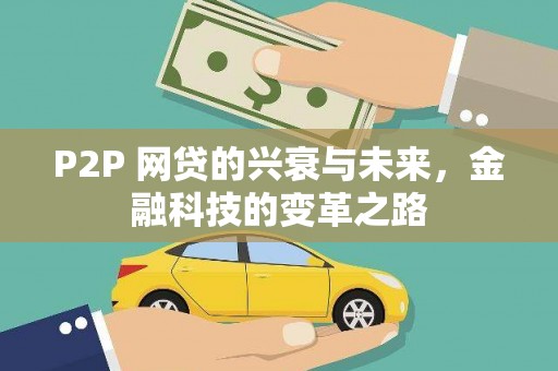 普湾新区P2P 网贷的兴衰与未来，金融科技的变革之路