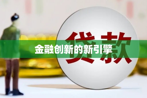 普湾新区金融创新的新引擎