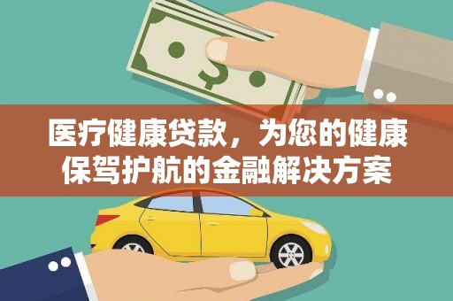 普湾新区医疗健康贷款，为您的健康保驾护航的金融解决方案