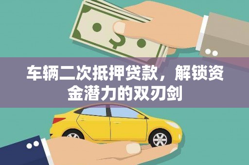 普湾新区车辆二次抵押贷款，解锁资金潜力的双刃剑