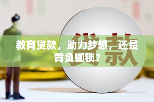 普湾新区教育贷款，助力梦想，还是背负枷锁？
