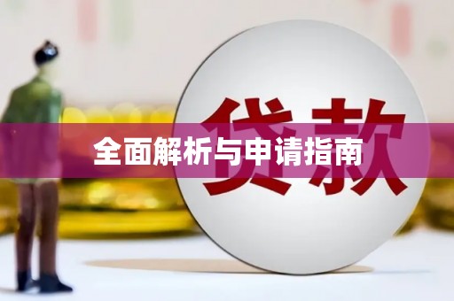 普湾新区全面解析与申请指南