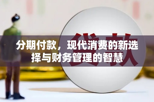 普湾新区分期付款，现代消费的新选择与财务管理的智慧