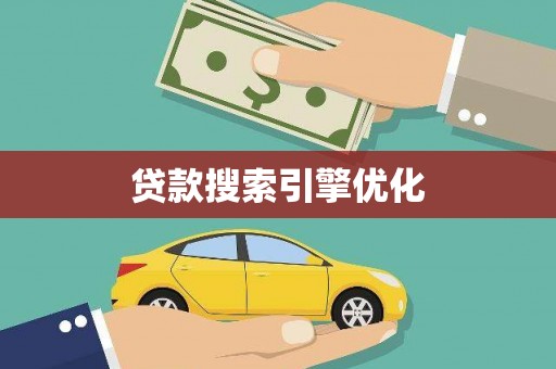 普湾新区贷款搜索引擎优化