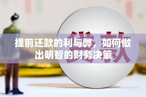 普湾新区提前还款的利与弊，如何做出明智的财务决策