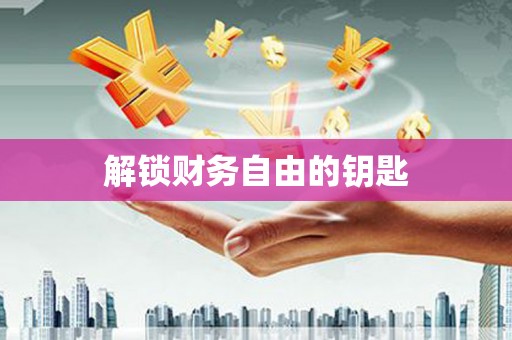 普湾新区解锁财务自由的钥匙