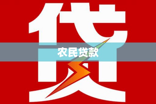 普湾新区农民贷款