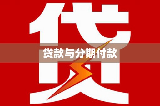 普湾新区贷款与分期付款