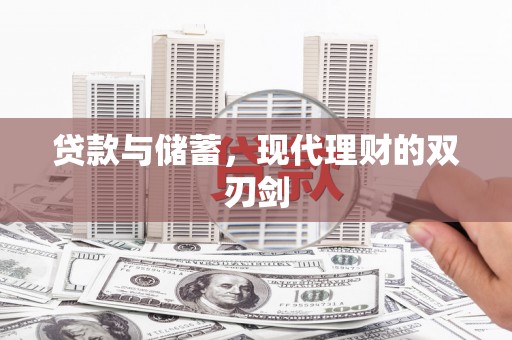 普湾新区贷款与储蓄，现代理财的双刃剑