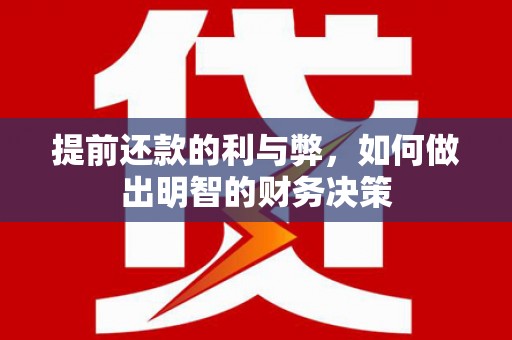 普湾新区提前还款的利与弊，如何做出明智的财务决策