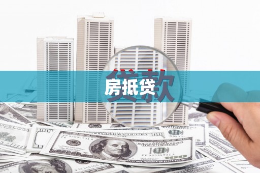 普湾新区房抵贷