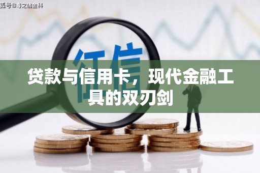 普湾新区贷款与信用卡，现代金融工具的双刃剑