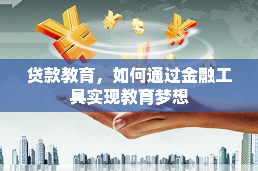普湾新区贷款教育，如何通过金融工具实现教育梦想