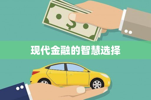 普湾新区现代金融的智慧选择