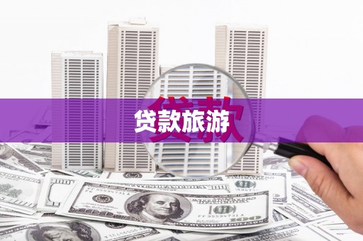 普湾新区贷款旅游