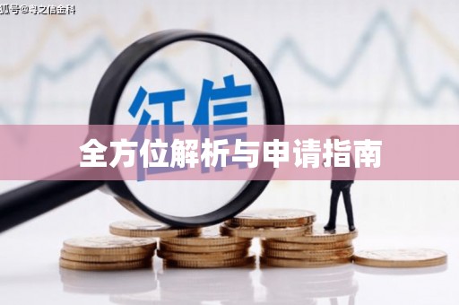 普湾新区全方位解析与申请指南
