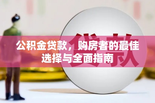 普湾新区公积金贷款，购房者的最佳选择与全面指南
