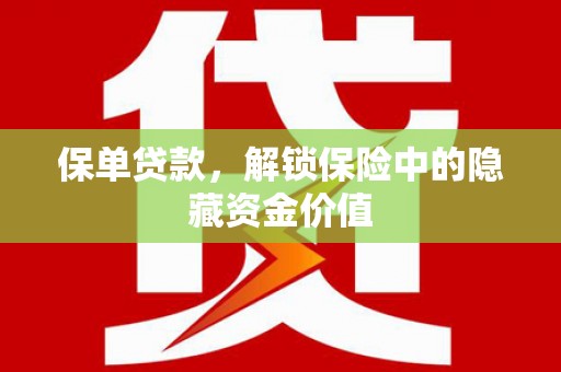 普湾新区保单贷款，解锁保险中的隐藏资金价值