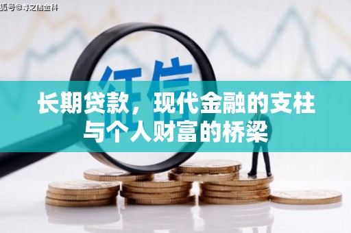 普湾新区长期贷款，现代金融的支柱与个人财富的桥梁