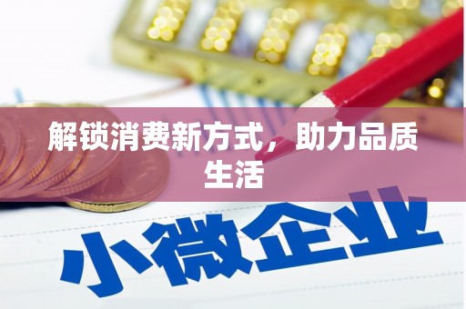 普湾新区解锁消费新方式，助力品质生活