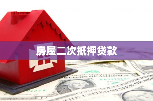 普湾新区房屋二次抵押贷款