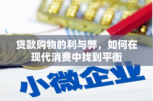 普湾新区贷款购物的利与弊，如何在现代消费中找到平衡