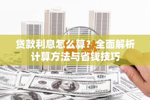 普湾新区贷款利息怎么算？全面解析计算方法与省钱技巧