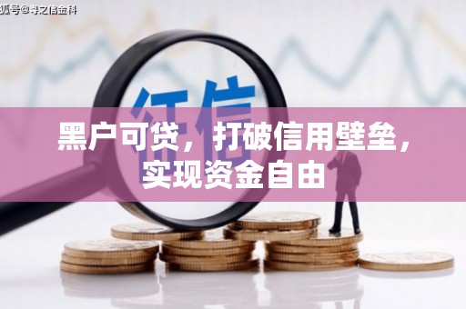 普湾新区黑户可贷，打破信用壁垒，实现资金自由