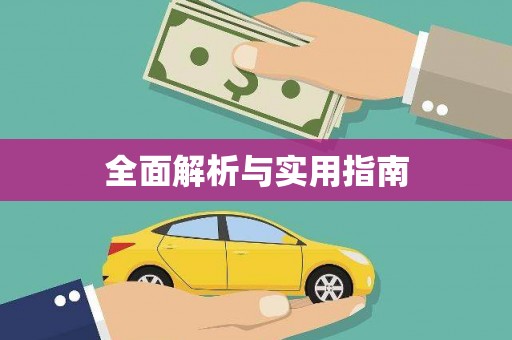 普湾新区全面解析与实用指南