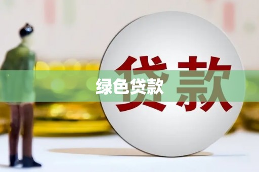 普湾新区绿色贷款
