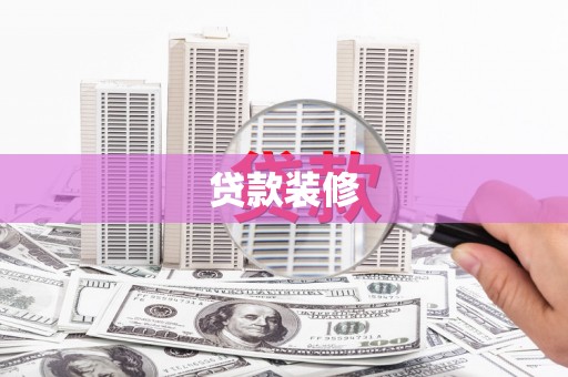 普湾新区贷款装修