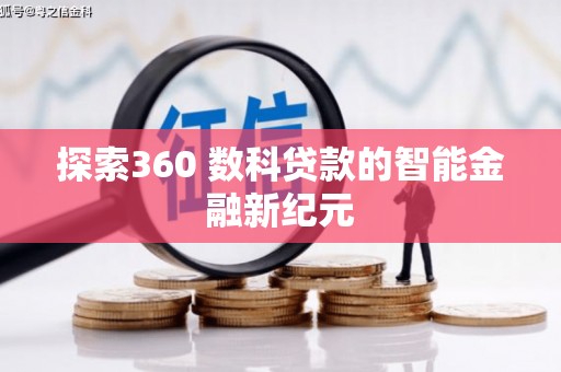 普湾新区探索360 数科贷款的智能金融新纪元