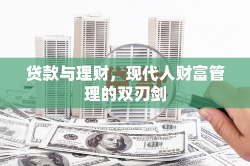 普湾新区贷款与理财，现代人财富管理的双刃剑
