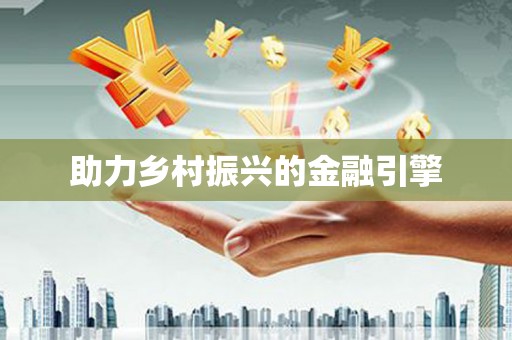 普湾新区助力乡村振兴的金融引擎