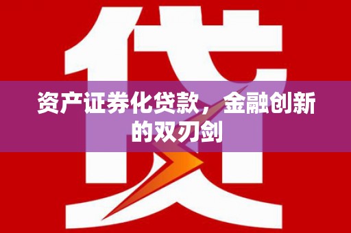 普湾新区资产证券化贷款，金融创新的双刃剑