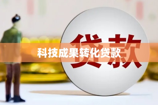 普湾新区科技成果转化贷款