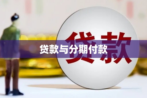 普湾新区贷款与分期付款