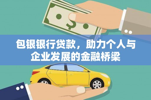 普湾新区包银银行贷款，助力个人与企业发展的金融桥梁
