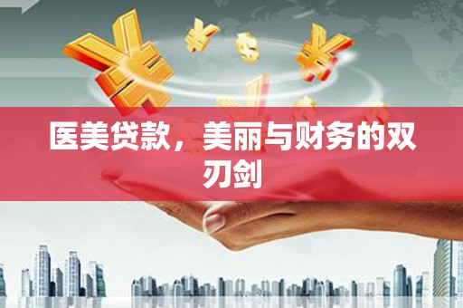 普湾新区医美贷款，美丽与财务的双刃剑