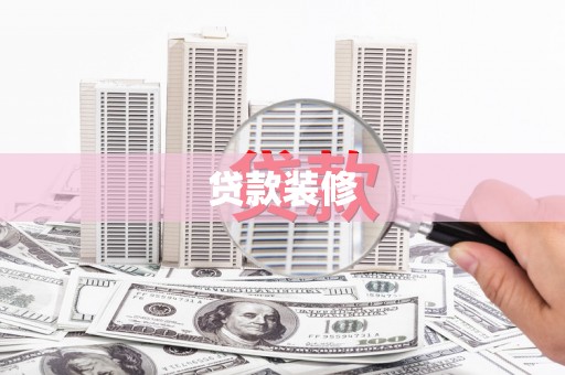 普湾新区贷款装修