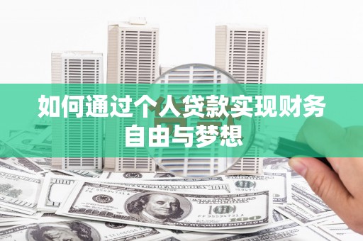 普湾新区如何通过个人贷款实现财务自由与梦想