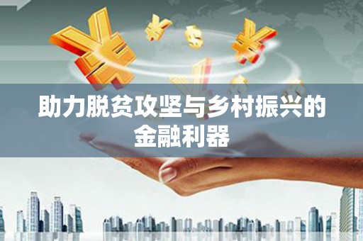 普湾新区助力脱贫攻坚与乡村振兴的金融利器