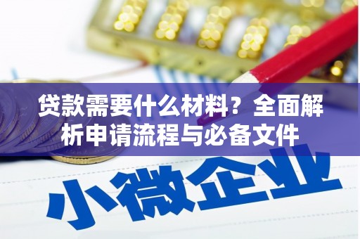 普湾新区贷款需要什么材料？全面解析申请流程与必备文件
