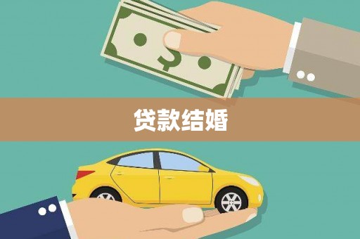 普湾新区贷款结婚