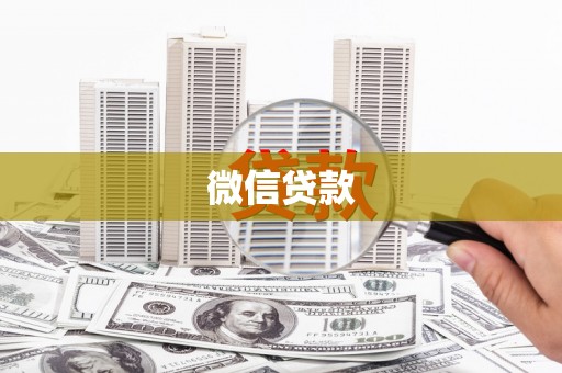 普湾新区微信贷款